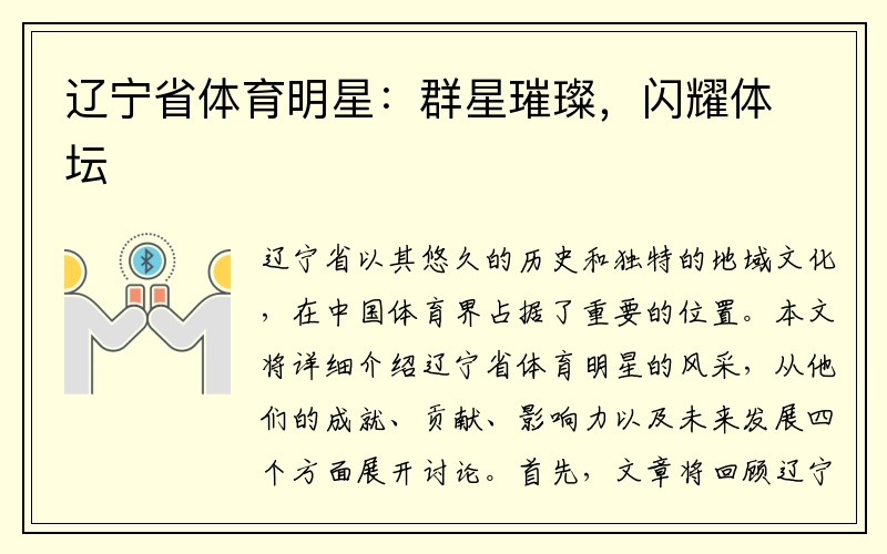 辽宁省体育明星：群星璀璨，闪耀体坛