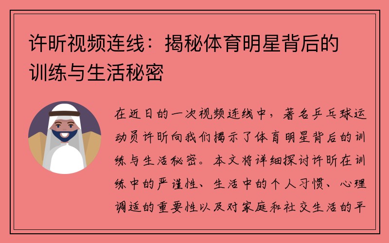许昕视频连线：揭秘体育明星背后的训练与生活秘密