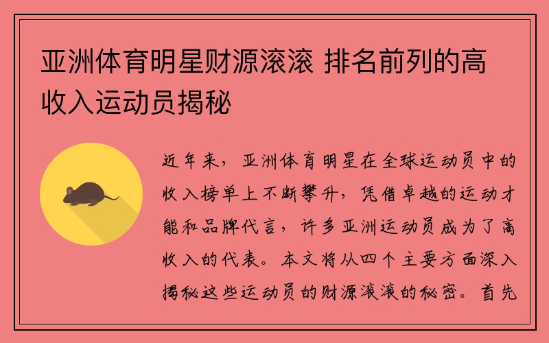 亚洲体育明星财源滚滚 排名前列的高收入运动员揭秘