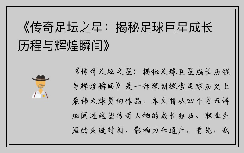 《传奇足坛之星：揭秘足球巨星成长历程与辉煌瞬间》