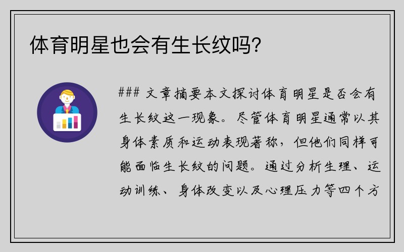 体育明星也会有生长纹吗？