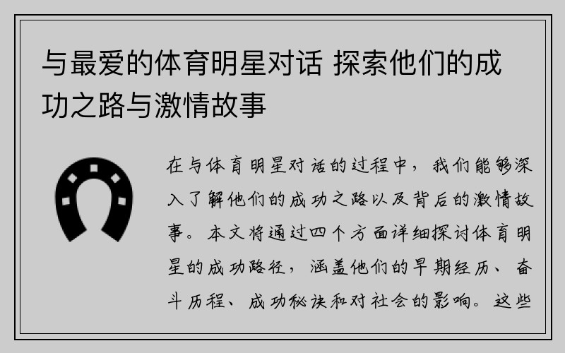 与最爱的体育明星对话 探索他们的成功之路与激情故事