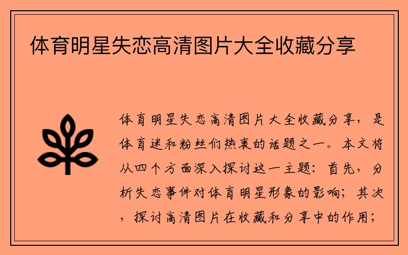 体育明星失恋高清图片大全收藏分享