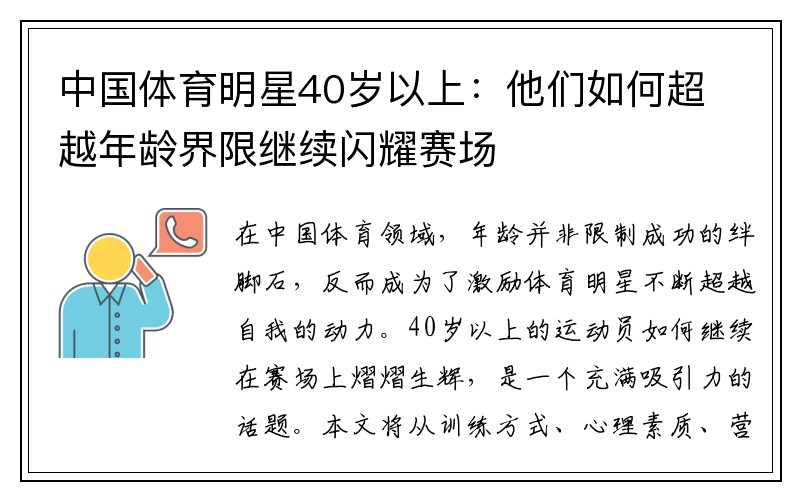 中国体育明星40岁以上：他们如何超越年龄界限继续闪耀赛场