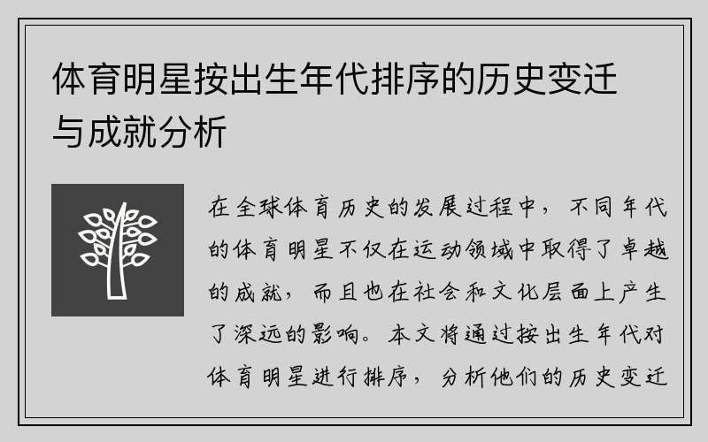 体育明星按出生年代排序的历史变迁与成就分析