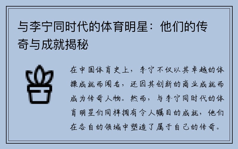 与李宁同时代的体育明星：他们的传奇与成就揭秘