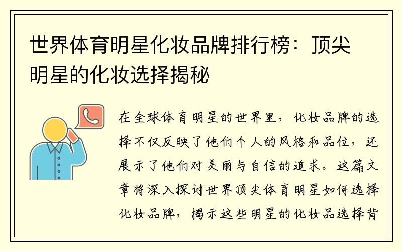 世界体育明星化妆品牌排行榜：顶尖明星的化妆选择揭秘