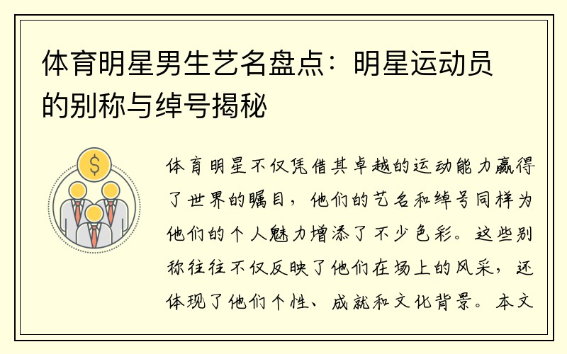 体育明星男生艺名盘点：明星运动员的别称与绰号揭秘