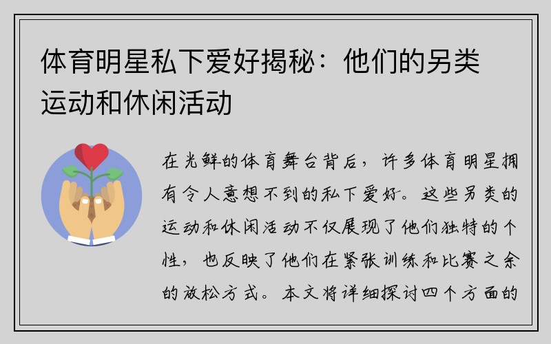 体育明星私下爱好揭秘：他们的另类运动和休闲活动