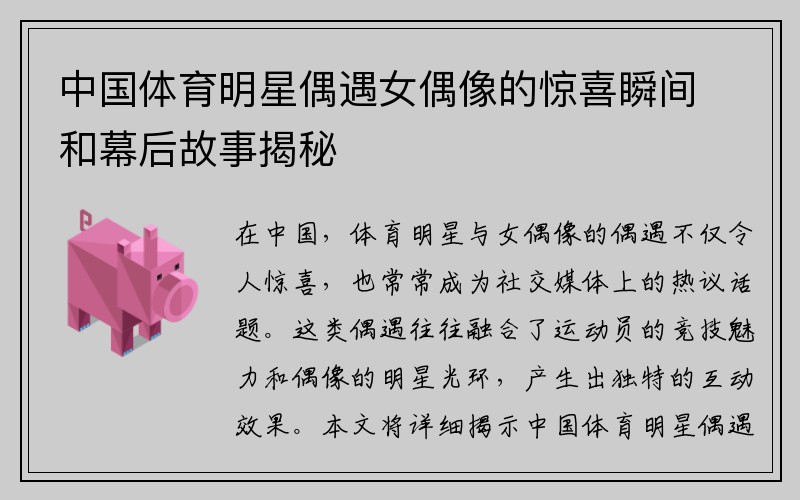 中国体育明星偶遇女偶像的惊喜瞬间和幕后故事揭秘