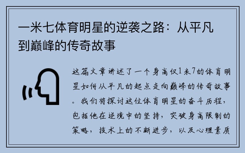 一米七体育明星的逆袭之路：从平凡到巅峰的传奇故事