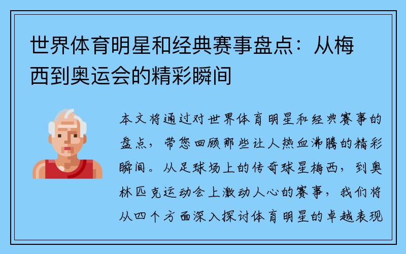 世界体育明星和经典赛事盘点：从梅西到奥运会的精彩瞬间