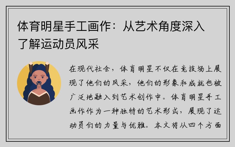 体育明星手工画作：从艺术角度深入了解运动员风采