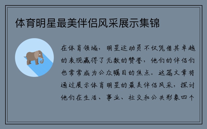 体育明星最美伴侣风采展示集锦