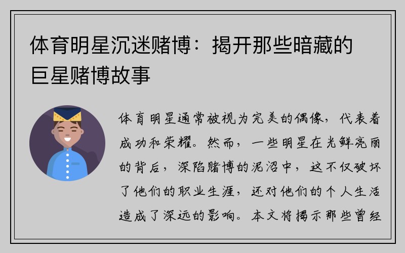 体育明星沉迷赌博：揭开那些暗藏的巨星赌博故事