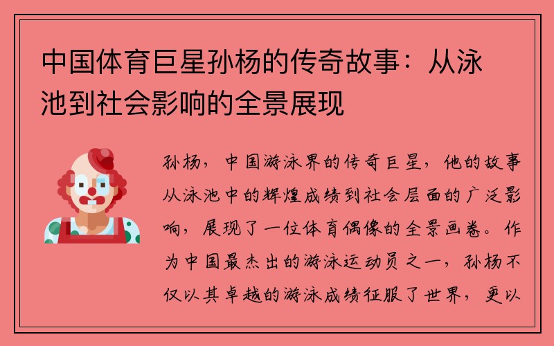 中国体育巨星孙杨的传奇故事：从泳池到社会影响的全景展现