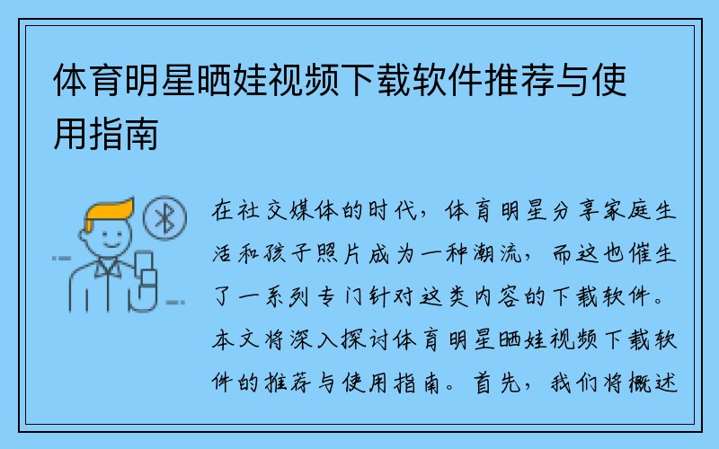 体育明星晒娃视频下载软件推荐与使用指南