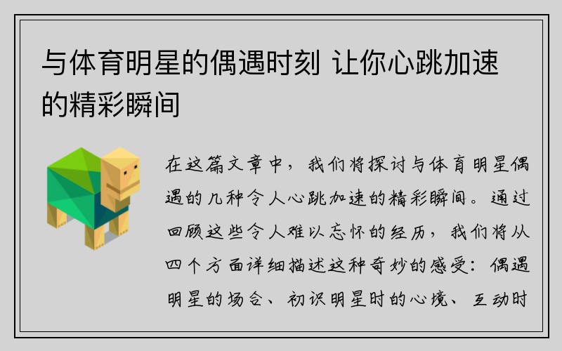 与体育明星的偶遇时刻 让你心跳加速的精彩瞬间