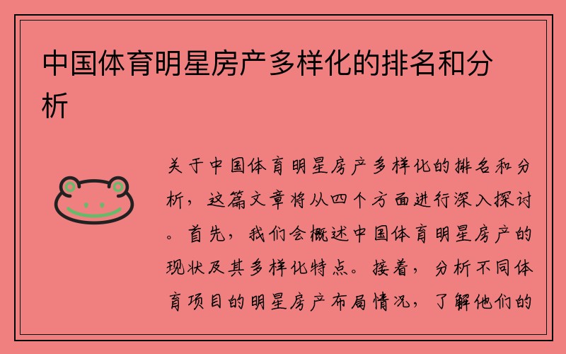 中国体育明星房产多样化的排名和分析