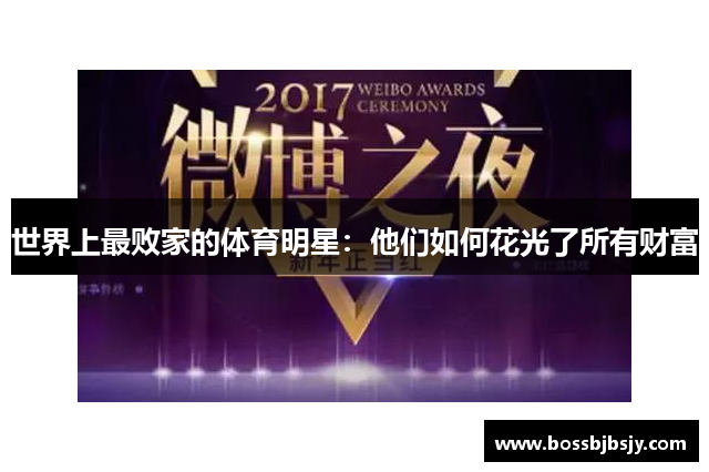 世界上最败家的体育明星：他们如何花光了所有财富