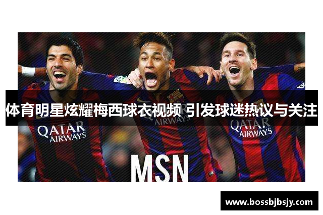 体育明星炫耀梅西球衣视频 引发球迷热议与关注