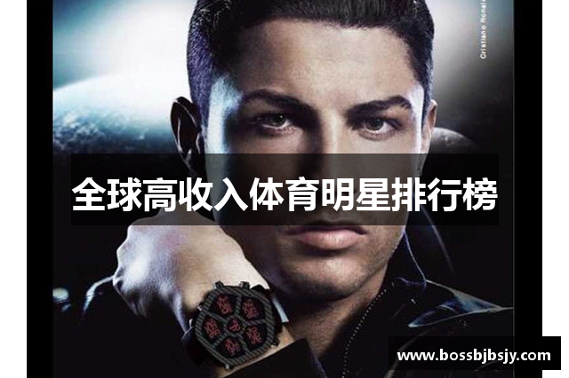全球高收入体育明星排行榜