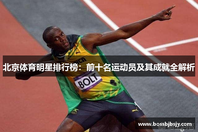 北京体育明星排行榜：前十名运动员及其成就全解析