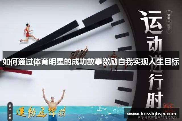 如何通过体育明星的成功故事激励自我实现人生目标