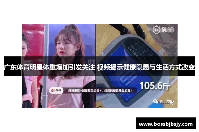 广东体育明星体重增加引发关注 视频揭示健康隐患与生活方式改变