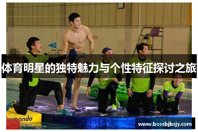 体育明星的独特魅力与个性特征探讨之旅