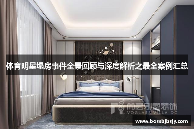 体育明星塌房事件全景回顾与深度解析之最全案例汇总