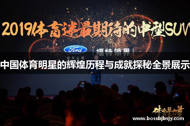 中国体育明星的辉煌历程与成就探秘全景展示