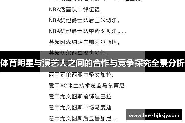 体育明星与演艺人之间的合作与竞争探究全景分析