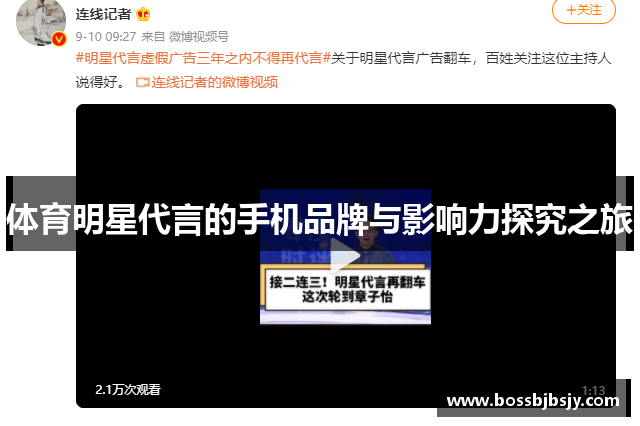 体育明星代言的手机品牌与影响力探究之旅