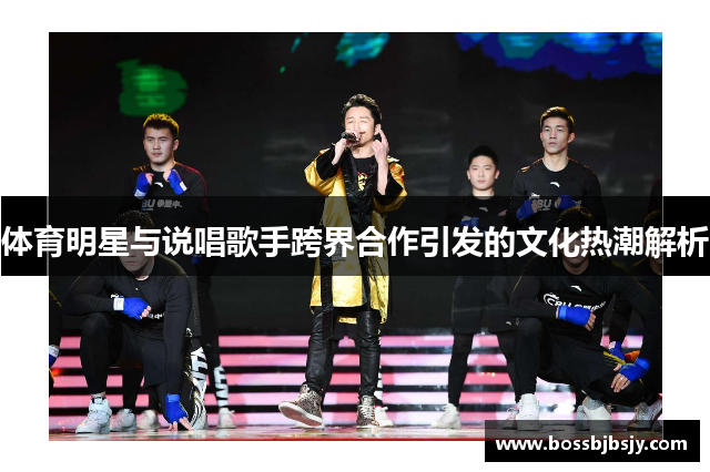 体育明星与说唱歌手跨界合作引发的文化热潮解析