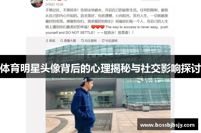体育明星头像背后的心理揭秘与社交影响探讨