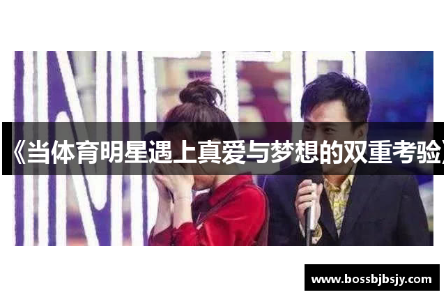 《当体育明星遇上真爱与梦想的双重考验》