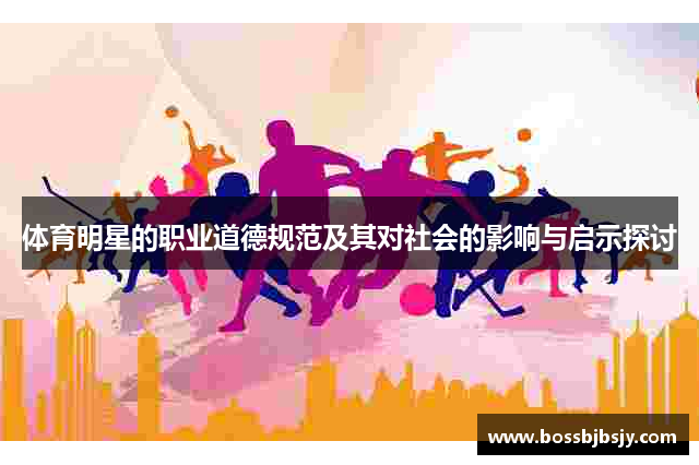 体育明星的职业道德规范及其对社会的影响与启示探讨