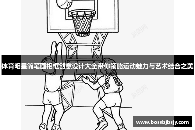 体育明星简笔画相框创意设计大全带你领略运动魅力与艺术结合之美