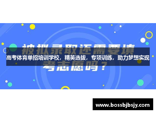 高考体育单招培训学校，精英选拔，专项训练，助力梦想实现
