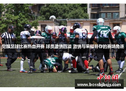 觉醒足球比赛热血开赛 球员激情四溢 激情与荣耀并存的赛场角逐