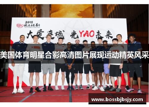 美国体育明星合影高清图片展现运动精英风采