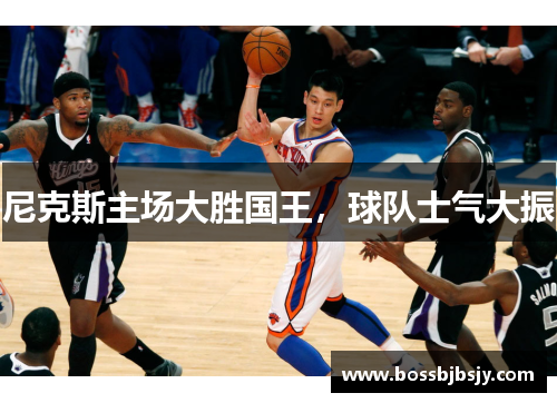 尼克斯主场大胜国王，球队士气大振