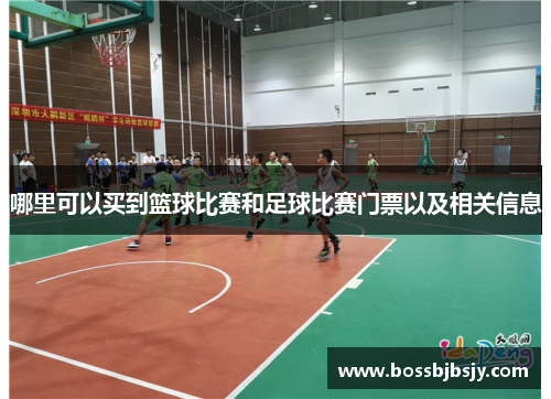 哪里可以买到篮球比赛和足球比赛门票以及相关信息