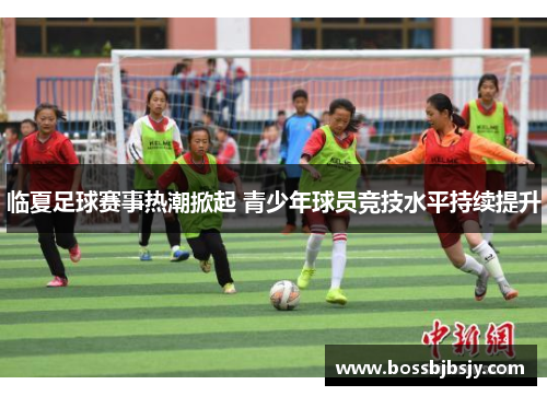 临夏足球赛事热潮掀起 青少年球员竞技水平持续提升