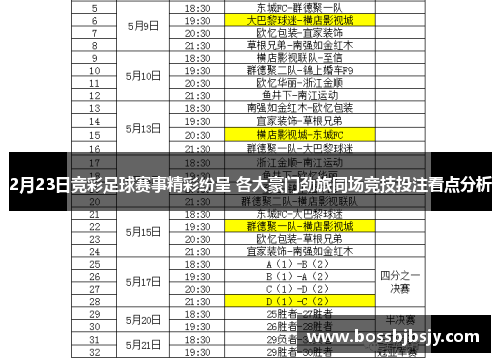 2月23日竞彩足球赛事精彩纷呈 各大豪门劲旅同场竞技投注看点分析