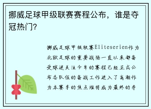挪威足球甲级联赛赛程公布，谁是夺冠热门？