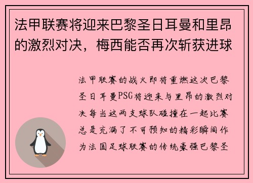 法甲联赛将迎来巴黎圣日耳曼和里昂的激烈对决，梅西能否再次斩获进球荣耀？
