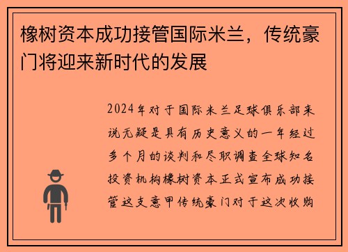 橡树资本成功接管国际米兰，传统豪门将迎来新时代的发展