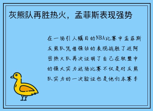 灰熊队再胜热火，孟菲斯表现强势